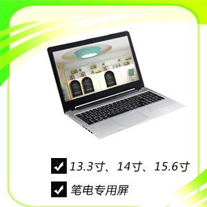 筆記本電腦用屏